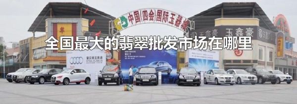 全国最大的翡翠批发市场在哪里