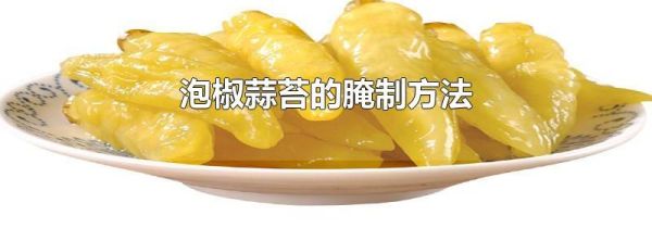 泡椒蒜苔的腌制方法