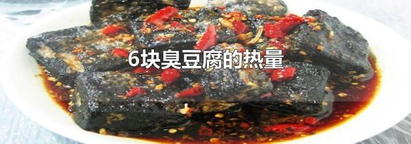 6块臭豆腐的热量