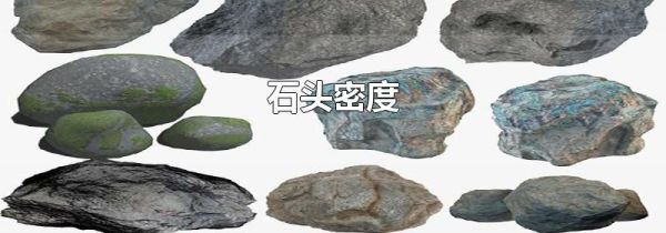 石头密度