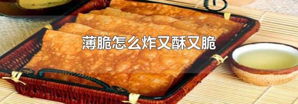 薄脆怎么炸又酥又脆