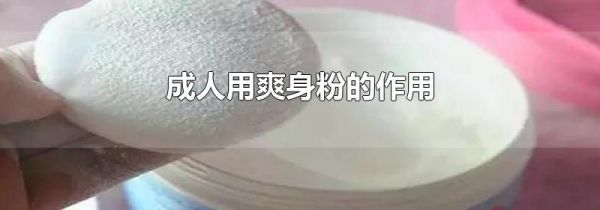 成人用爽身粉的作用