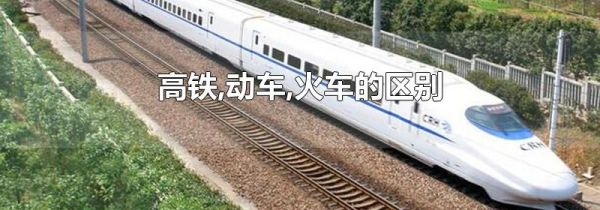 高铁,动车,火车的区别