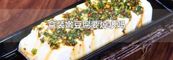 盒装嫩豆腐要焯水吗