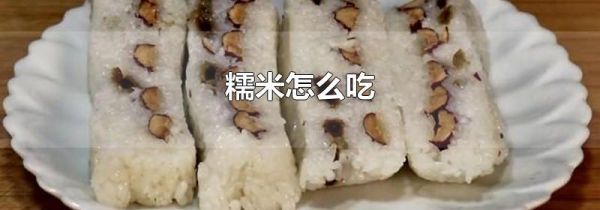 糯米怎么吃
