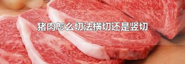 猪肉怎么切法横切还是竖切