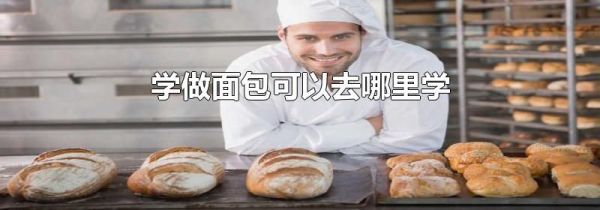 学做面包可以去哪里学