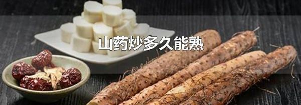 山药炒多久能熟