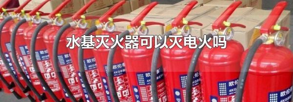 水基灭火器可以灭电火吗