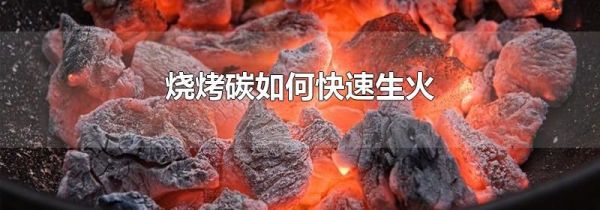 烧烤碳如何快速生火
