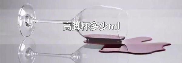高脚杯多少ml