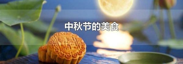 中秋节的美食