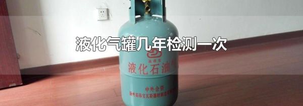 液化气罐几年检测一次