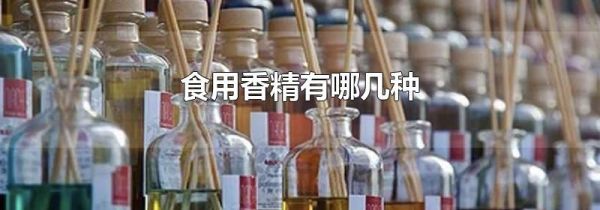 食用香精有哪几种