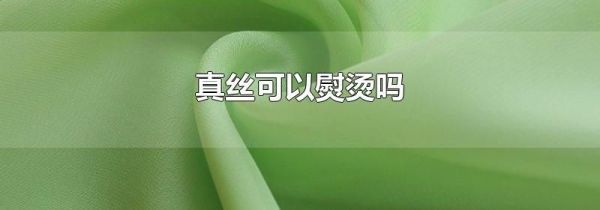 真丝可以熨烫吗