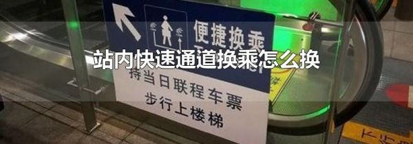 站内快速通道换乘怎么换