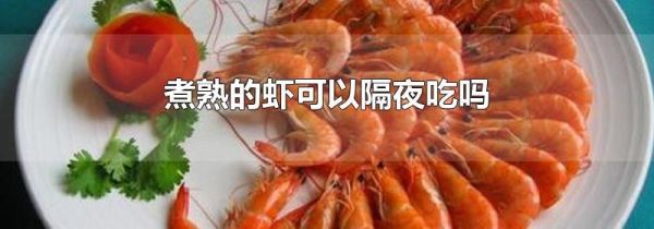 煮熟的虾可以隔夜吃吗