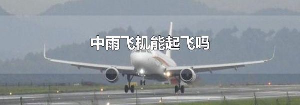 中雨飞机能起飞吗