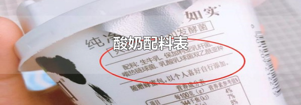 酸奶配料表