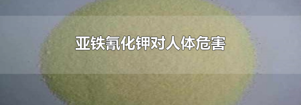 亚铁氰化钾对人体危害