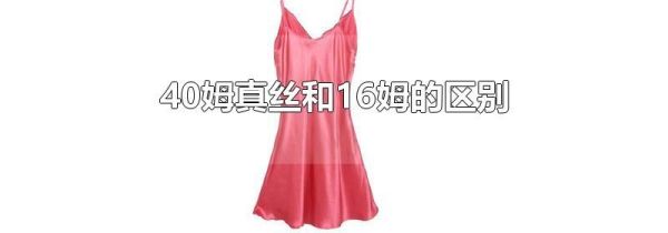 40姆真丝和16姆的区别