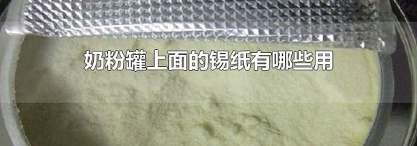 奶粉罐上面的锡纸有哪些用