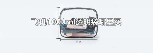 飞机1000ml透明袋哪里买