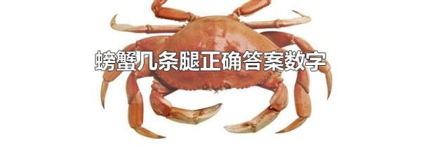 螃蟹几条腿正确答案数字