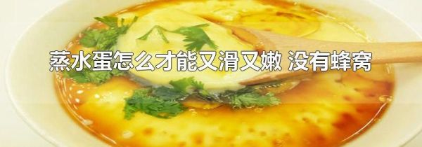 蒸水蛋怎么才能又滑又嫩 没有蜂窝