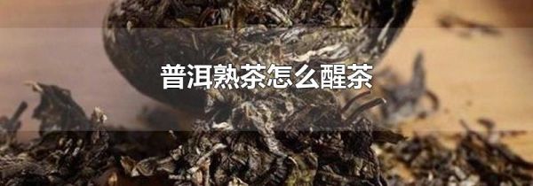 普洱熟茶怎么醒茶