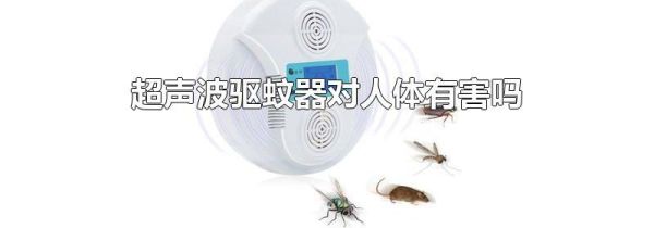 超声波驱蚊器对人体有害吗
