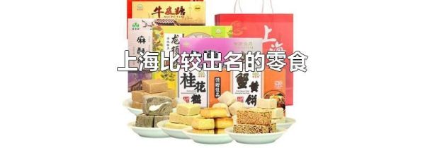 上海比较出名的零食