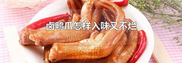 卤鸭爪怎样入味又不烂