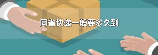 同省快递一般要多久到