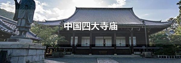中国四大寺庙
