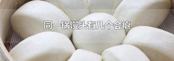 同一锅馒头有几个会瘪