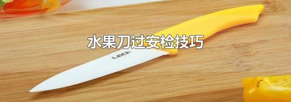 水果刀过安检技巧