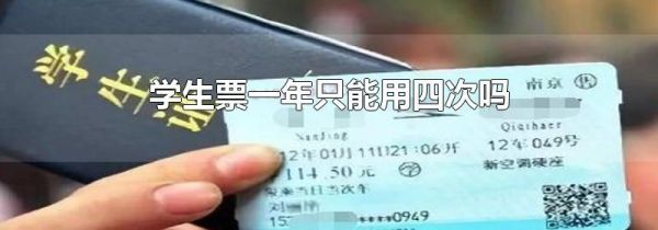 学生票一年只能用四次吗
