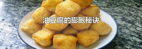 油豆腐的膨胀秘诀