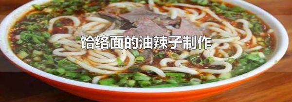 饸络面的油辣子制作