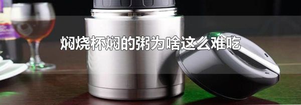 焖烧杯焖的粥为啥这么难吃