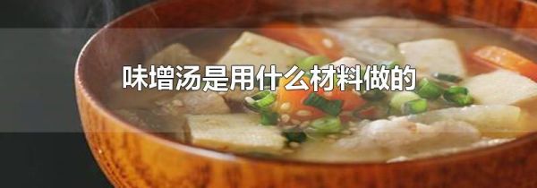味增汤是用什么材料做的