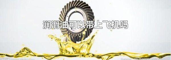 润滑油可以带上飞机吗