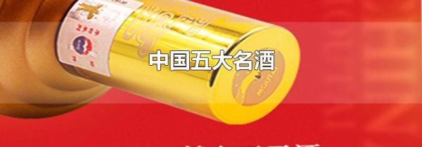中国五大名酒
