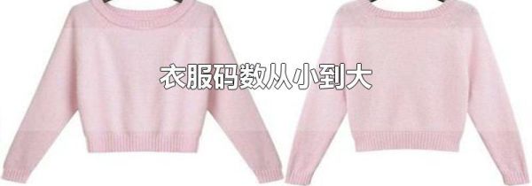 衣服码数从小到大