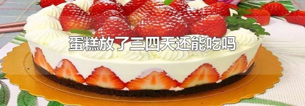 蛋糕放了三四天还能吃吗