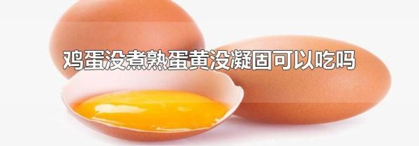 鸡蛋没煮熟蛋黄没凝固可以吃吗