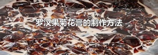 罗汉果菊花膏的制作方法