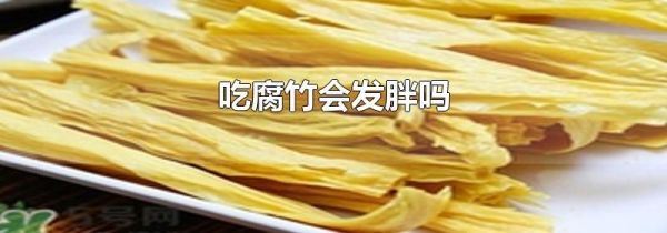 吃腐竹会发胖吗