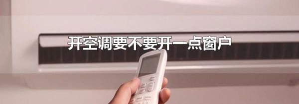 开空调要不要开一点窗户